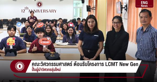 คณะวิศวกรรมศาสตร์ ต้อนรับโครงการ LCMT New Gen
ปั้นผู้นำวิศวกรรุ่นใหม่